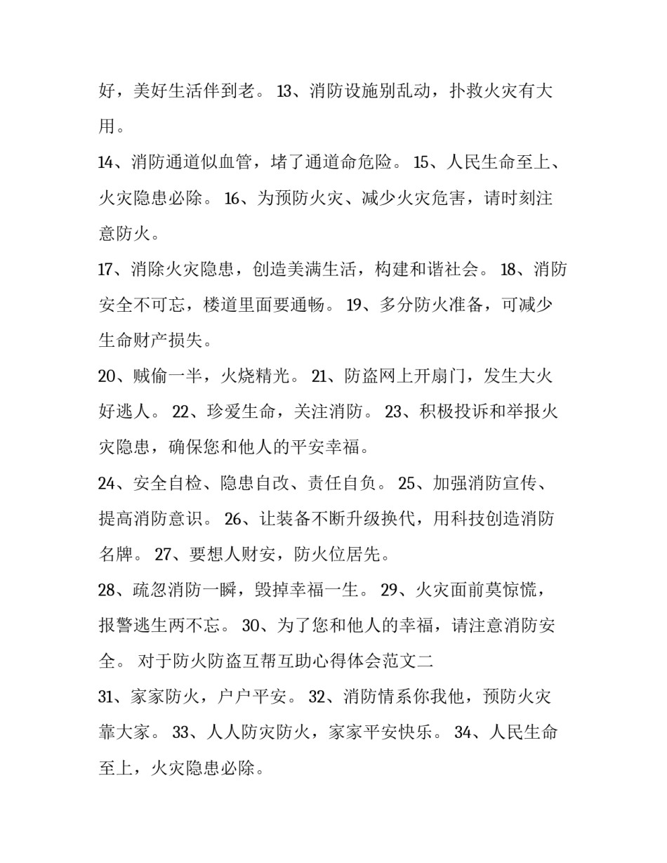 防火防盗互帮互助心得体会范文 防火防盗互帮互助心得体会范文大全(3篇)_第2页