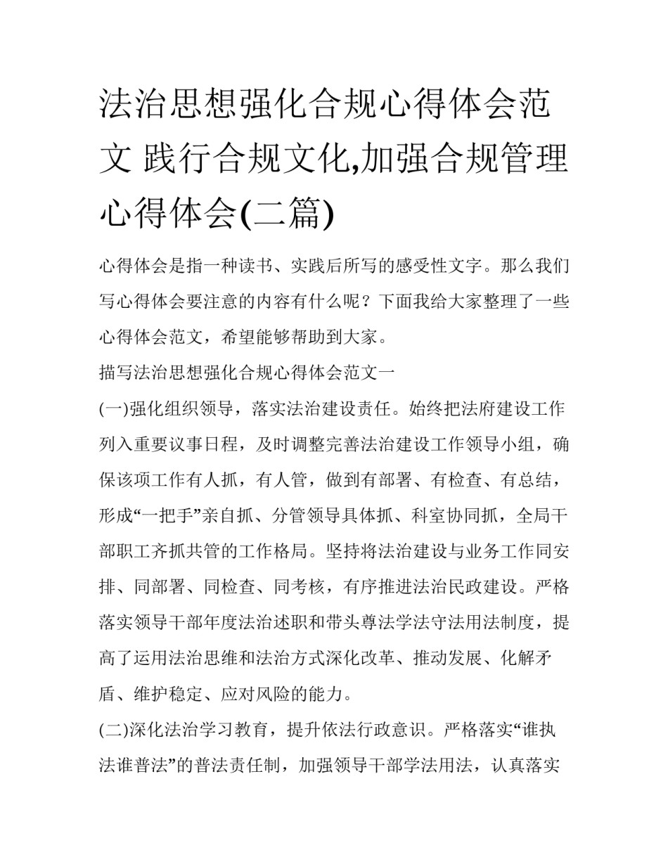 法治思想强化合规心得体会范文 践行合规文化,加强合规管理心得体会(二篇)_第1页