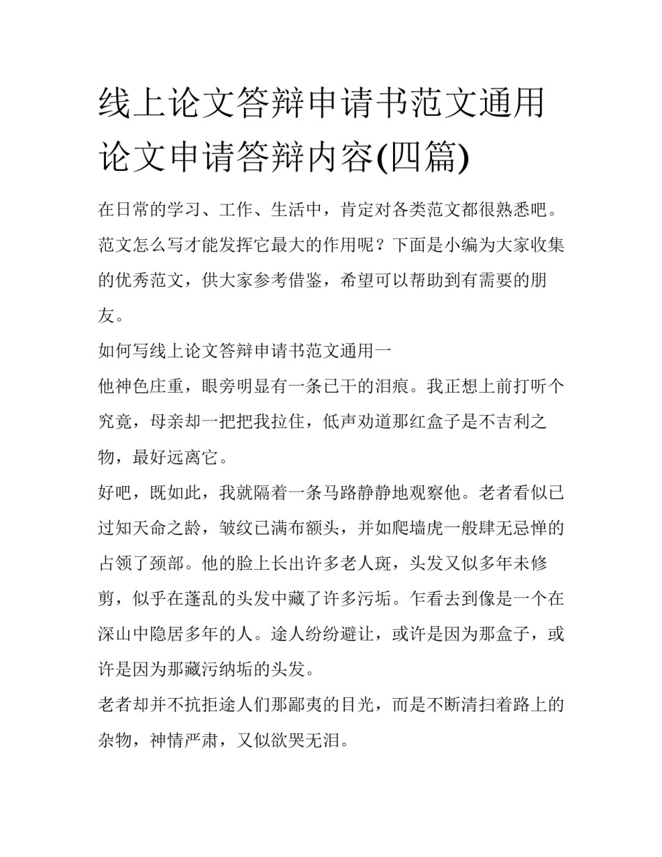 线上论文答辩申请书范文通用 论文申请答辩内容(四篇)_第1页