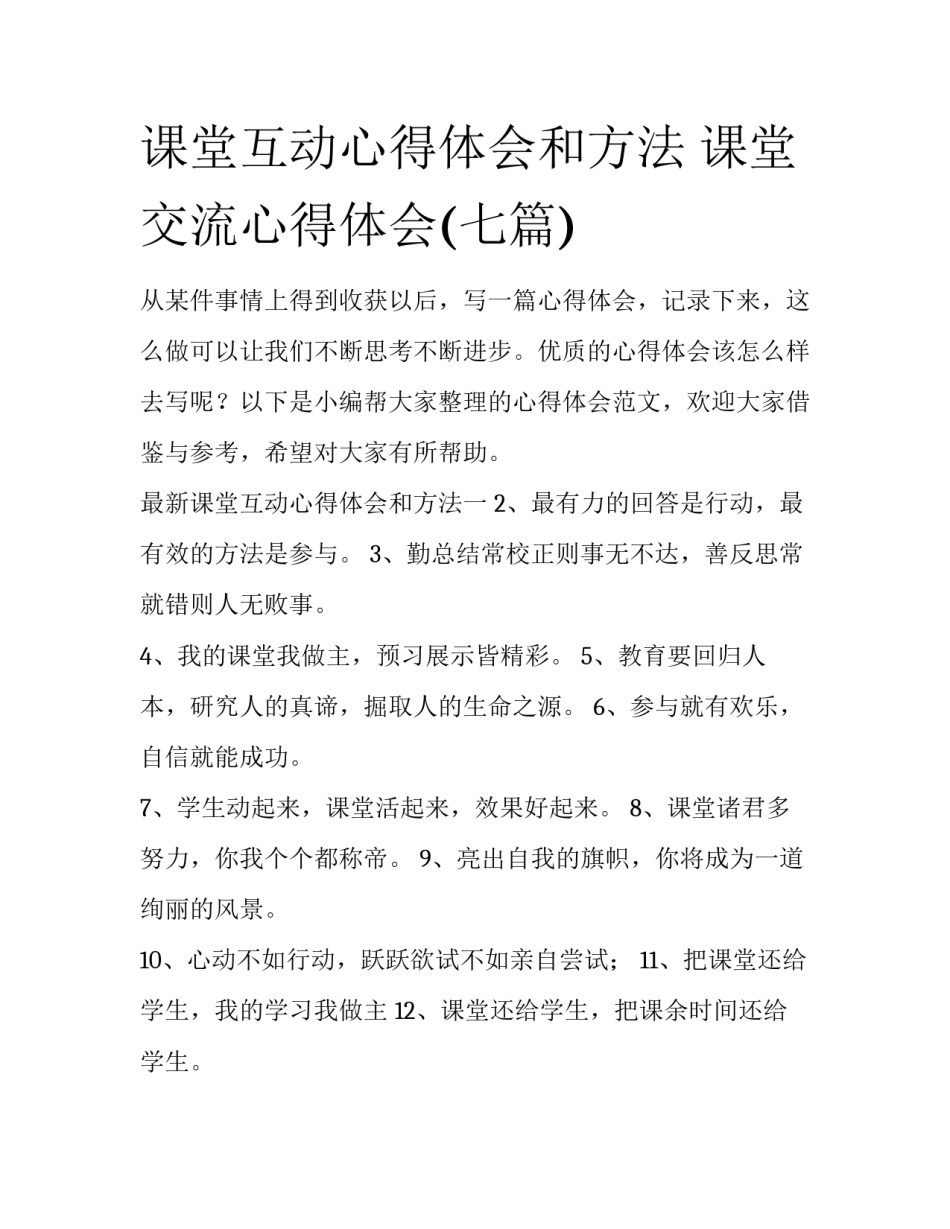 课堂互动心得体会和方法 课堂交流心得体会(七篇)_第1页
