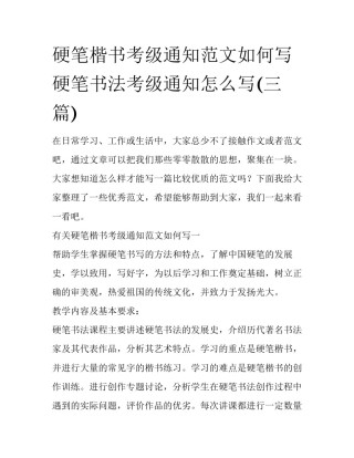 硬笔楷书考级通知范文如何写 硬笔书法考级通知怎么写(三篇)