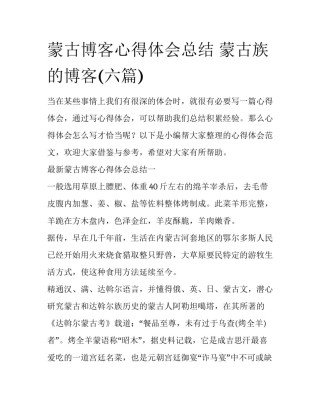 蒙古博客心得体会总结 蒙古族的博客(六篇)