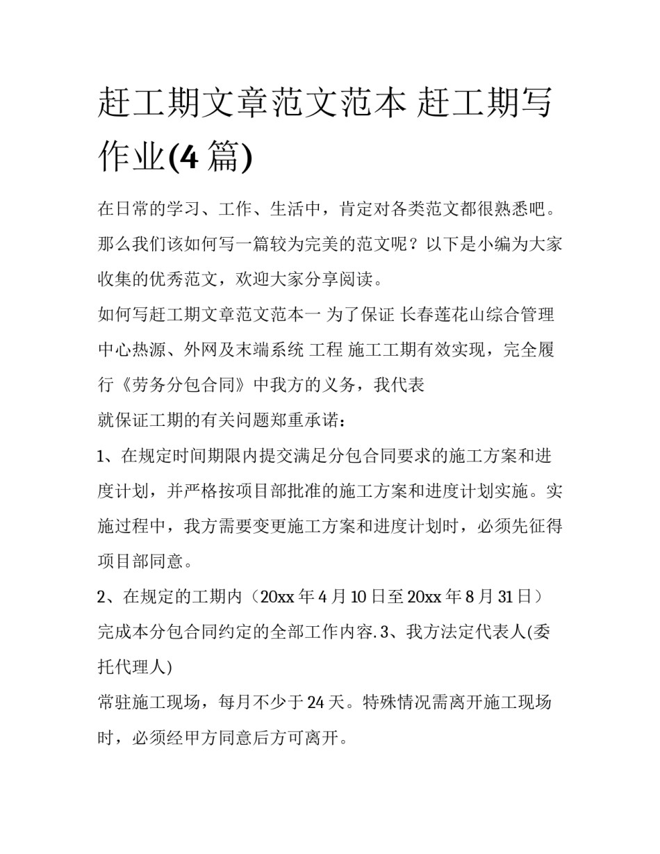 赶工期文章范文范本 赶工期写作业(4篇)_第1页