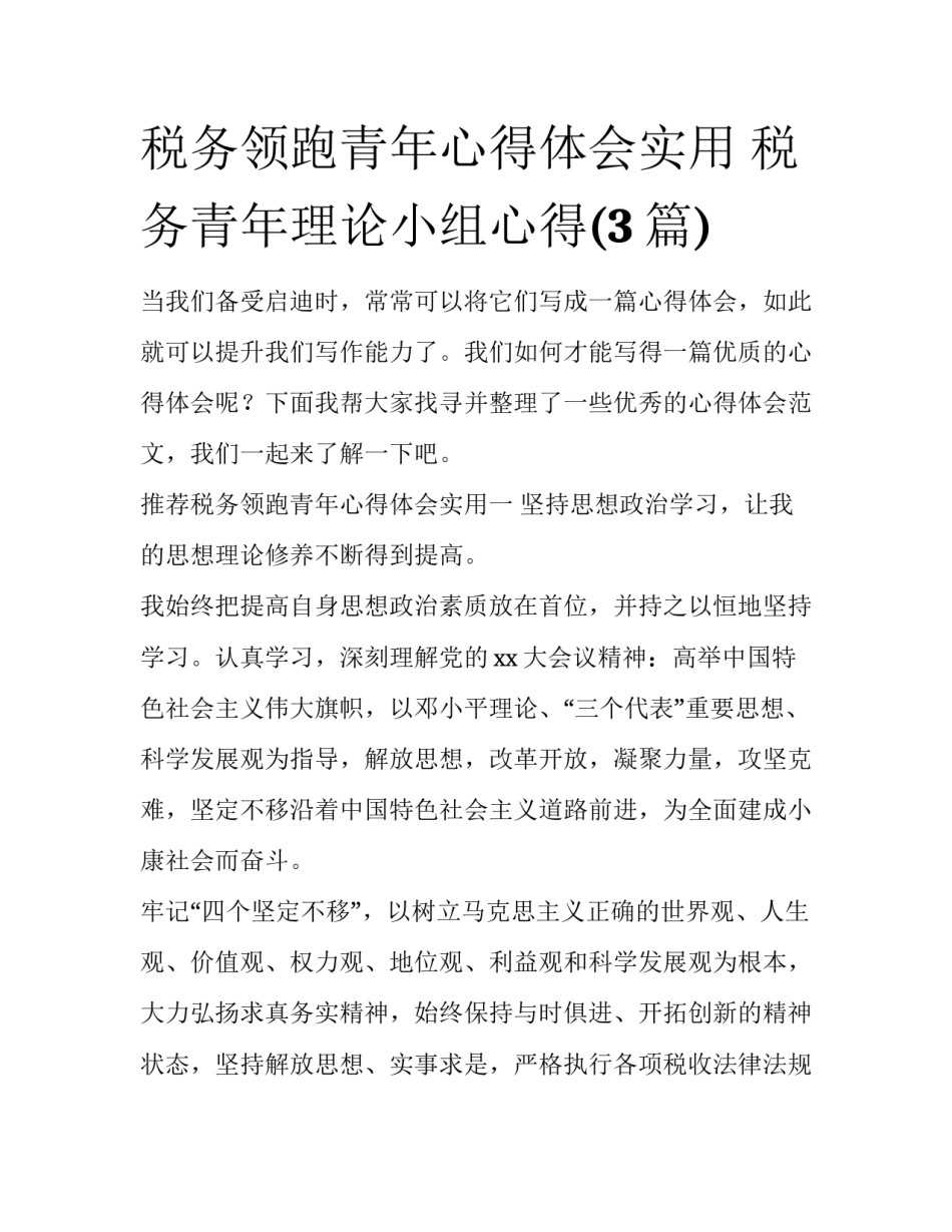 税务领跑青年心得体会实用 税务青年理论小组心得(3篇)_第1页