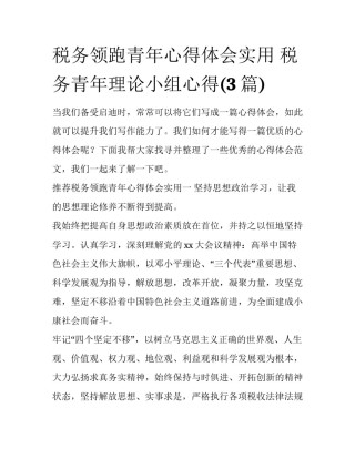 税务领跑青年心得体会实用 税务青年理论小组心得(3篇)