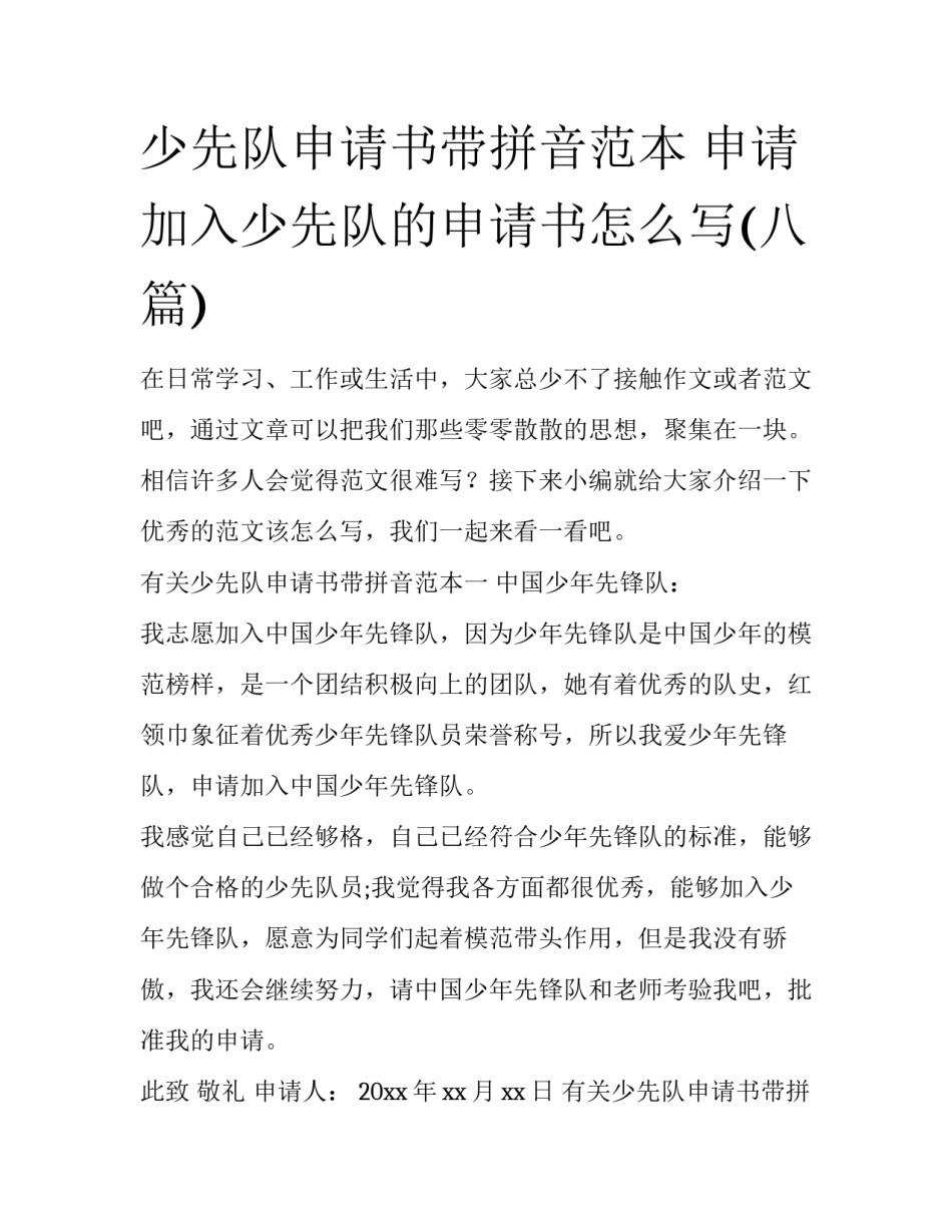 少先队申请书带拼音范本 申请加入少先队的申请书怎么写(八篇)_第1页