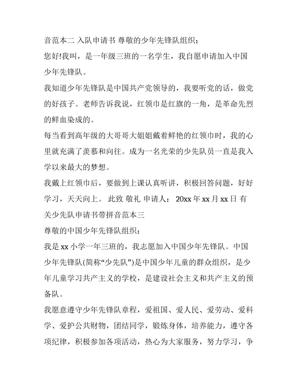 少先队申请书带拼音范本 申请加入少先队的申请书怎么写(八篇)_第2页