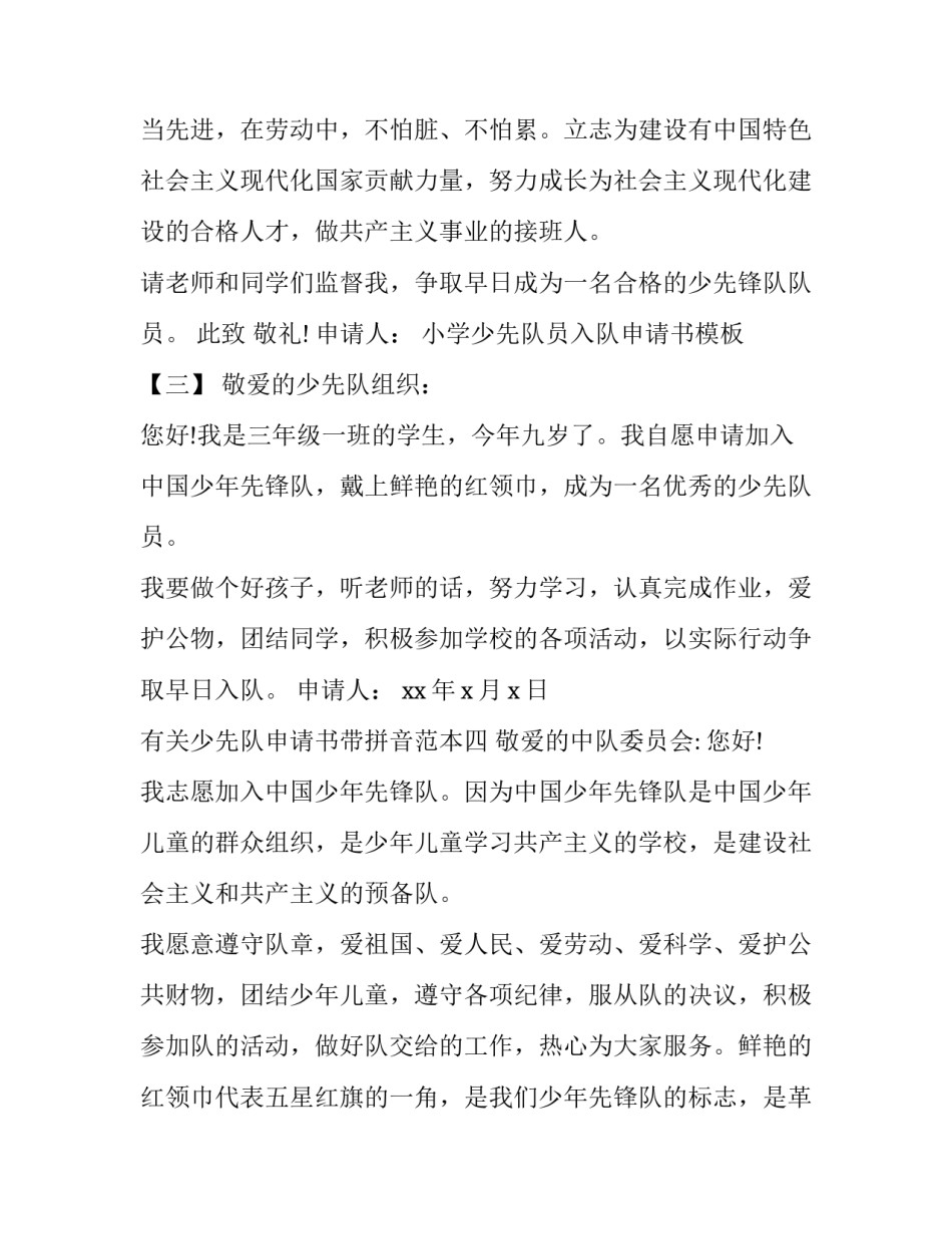 少先队申请书带拼音范本 申请加入少先队的申请书怎么写(八篇)_第3页