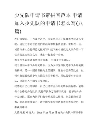少先队申请书带拼音范本 申请加入少先队的申请书怎么写(八篇)