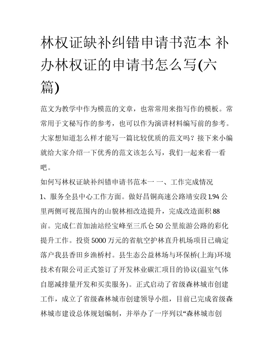 林权证缺补纠错申请书范本 补办林权证的申请书怎么写(六篇)_第1页