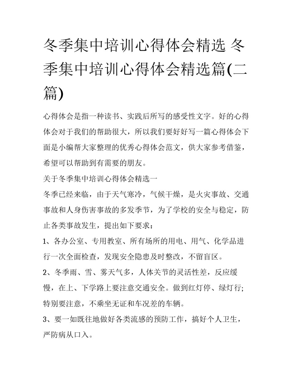 冬季集中培训心得体会精选 冬季集中培训心得体会精选篇(二篇)_第1页