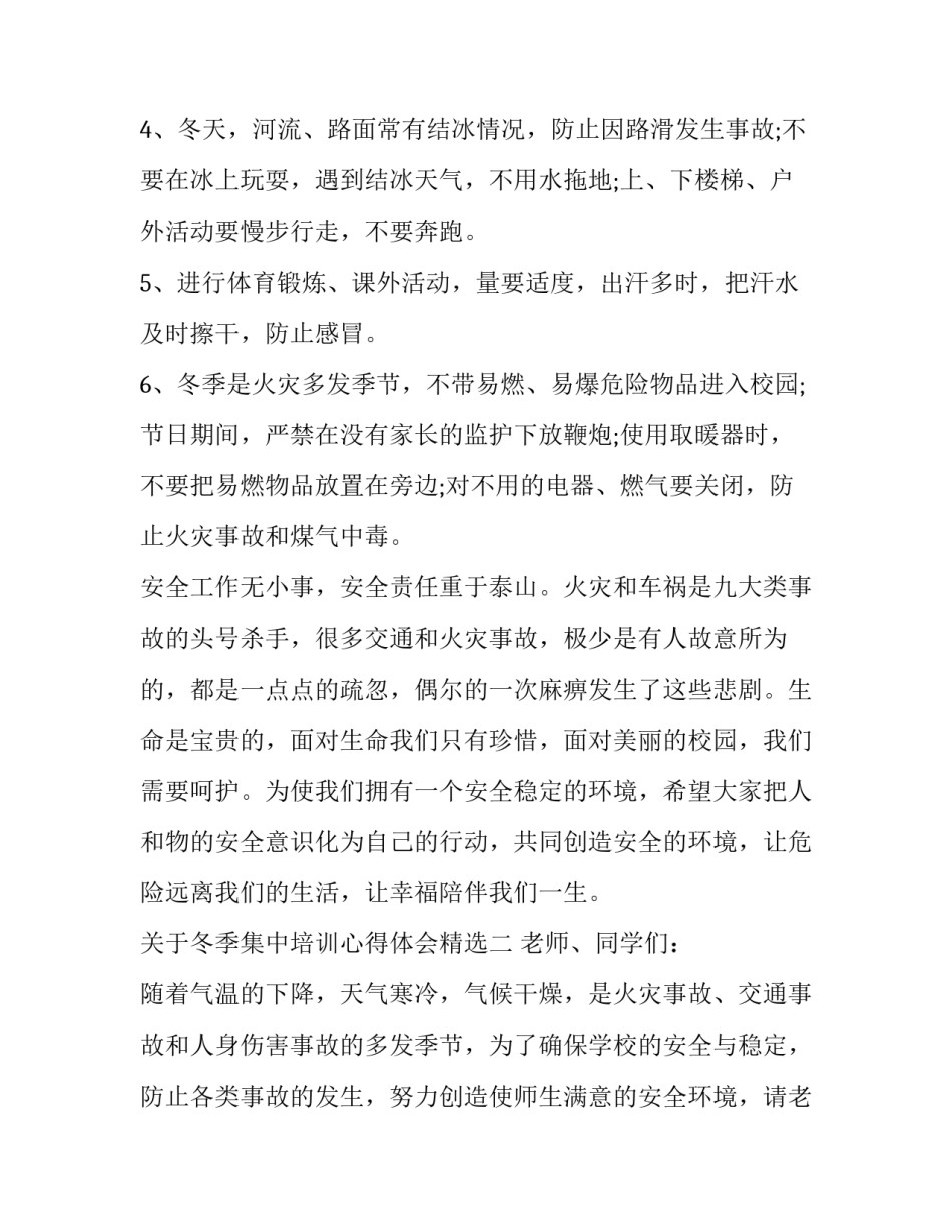 冬季集中培训心得体会精选 冬季集中培训心得体会精选篇(二篇)_第2页