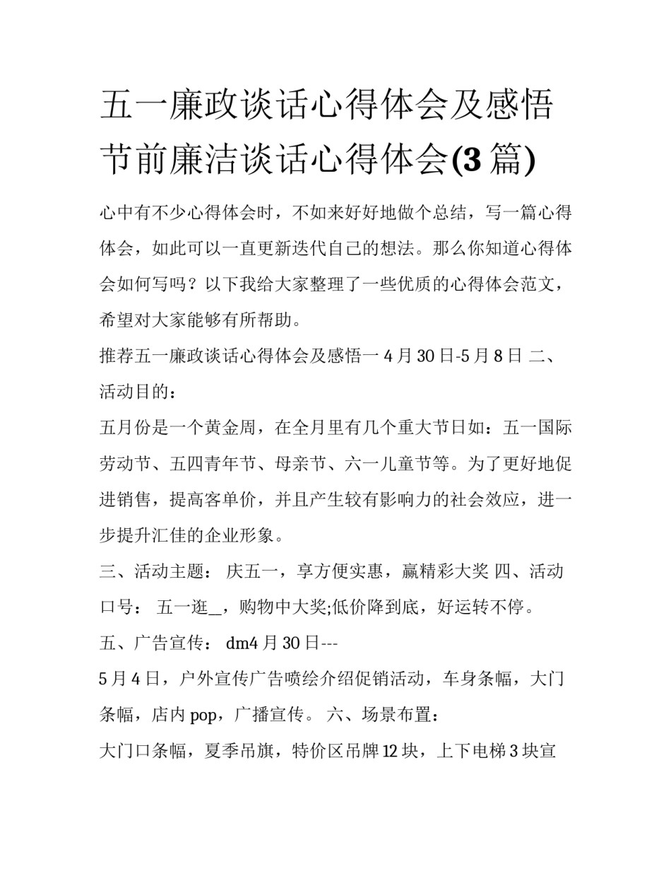五一廉政谈话心得体会及感悟 节前廉洁谈话心得体会(3篇)_第1页