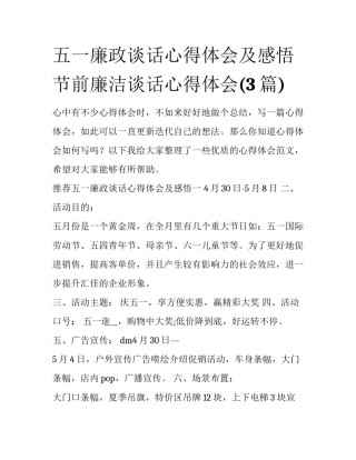 五一廉政谈话心得体会及感悟 节前廉洁谈话心得体会(3篇)