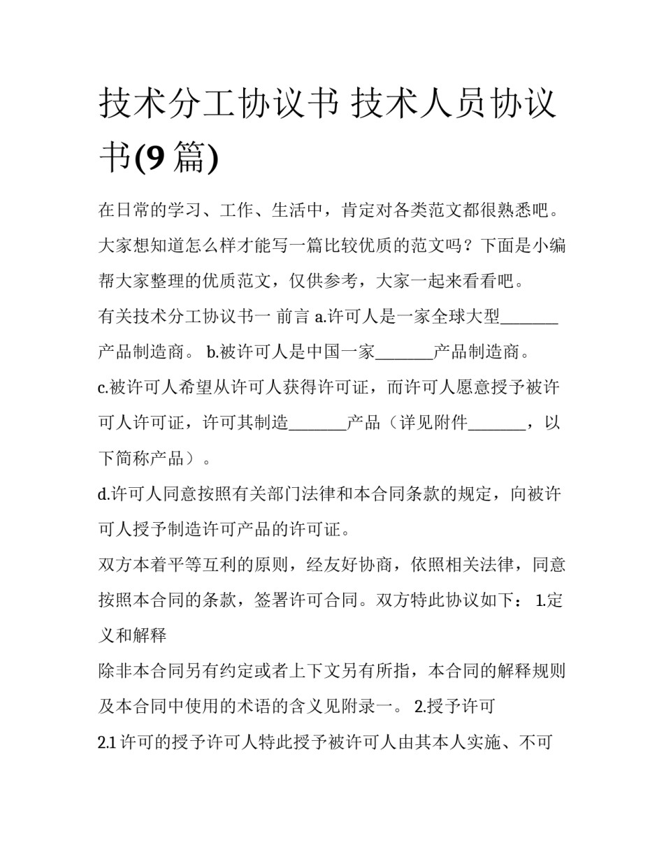 技术分工协议书 技术人员协议书(9篇)_第1页