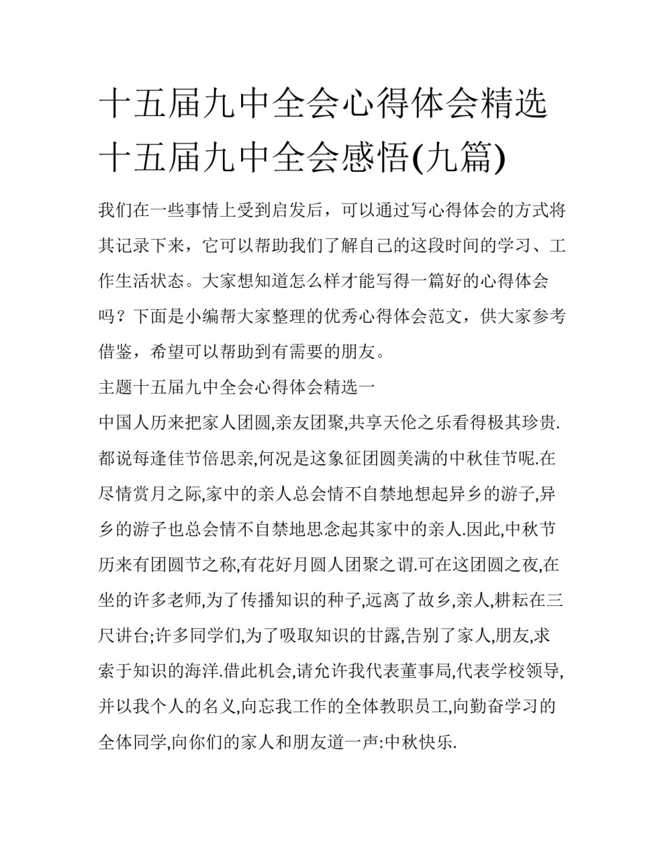 十五届九中全会心得体会精选 十五届九中全会感悟(九篇)_第1页