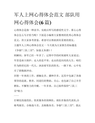 军人上网心得体会范文 部队用网心得体会(6篇)