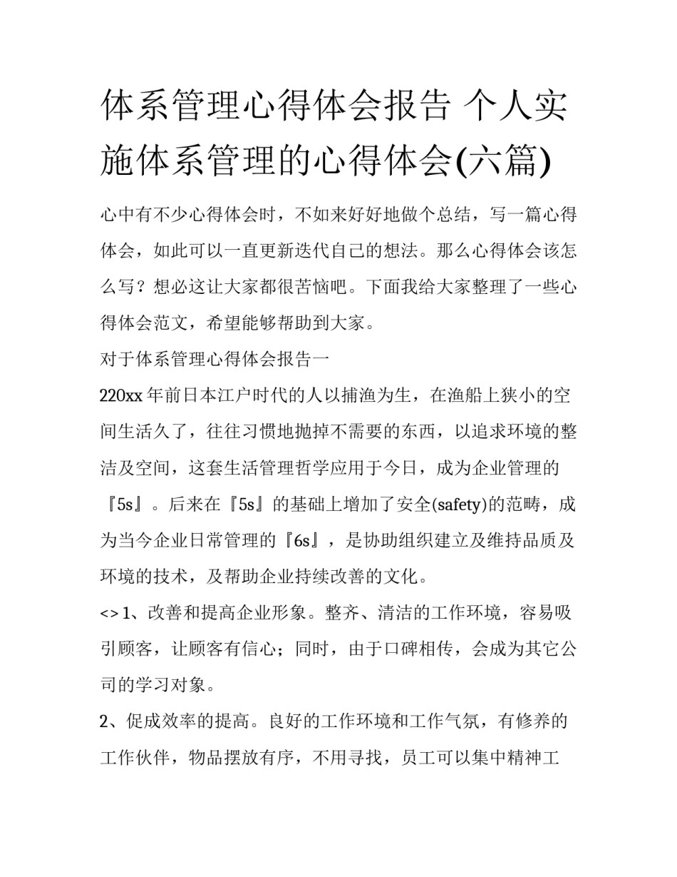 体系管理心得体会报告 个人实施体系管理的心得体会(六篇)_第1页