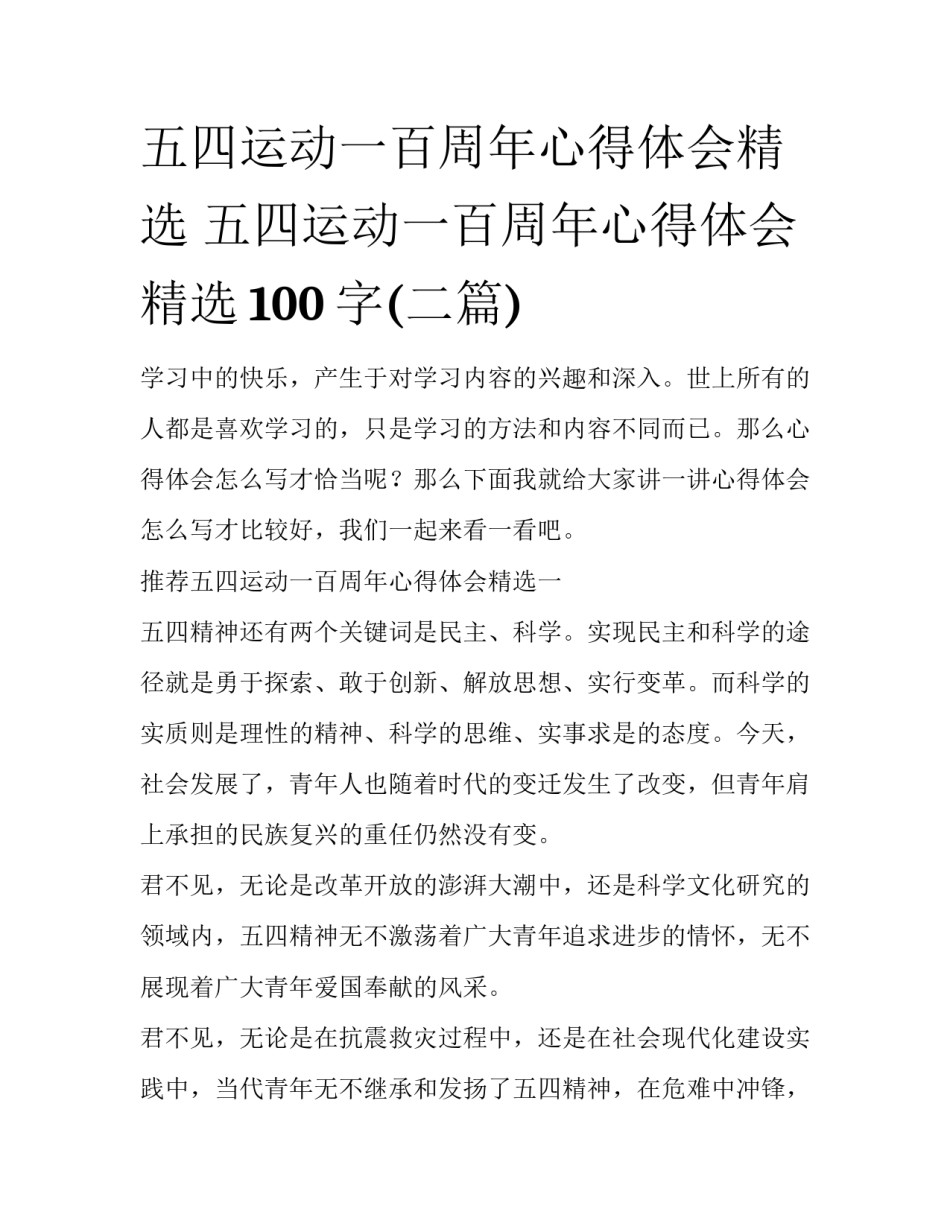 五四运动一百周年心得体会精选 五四运动一百周年心得体会精选100字(二篇)_第1页