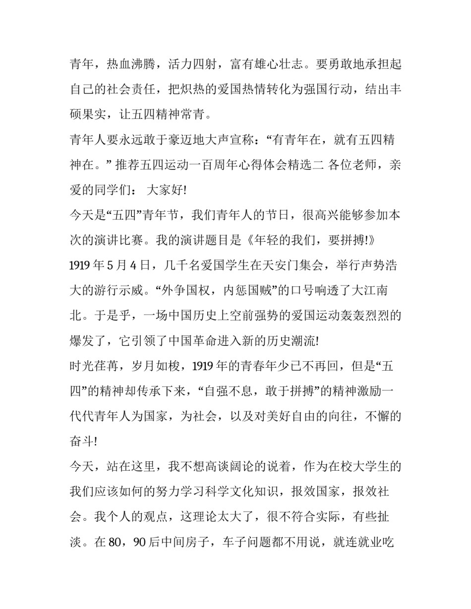 五四运动一百周年心得体会精选 五四运动一百周年心得体会精选100字(二篇)_第3页