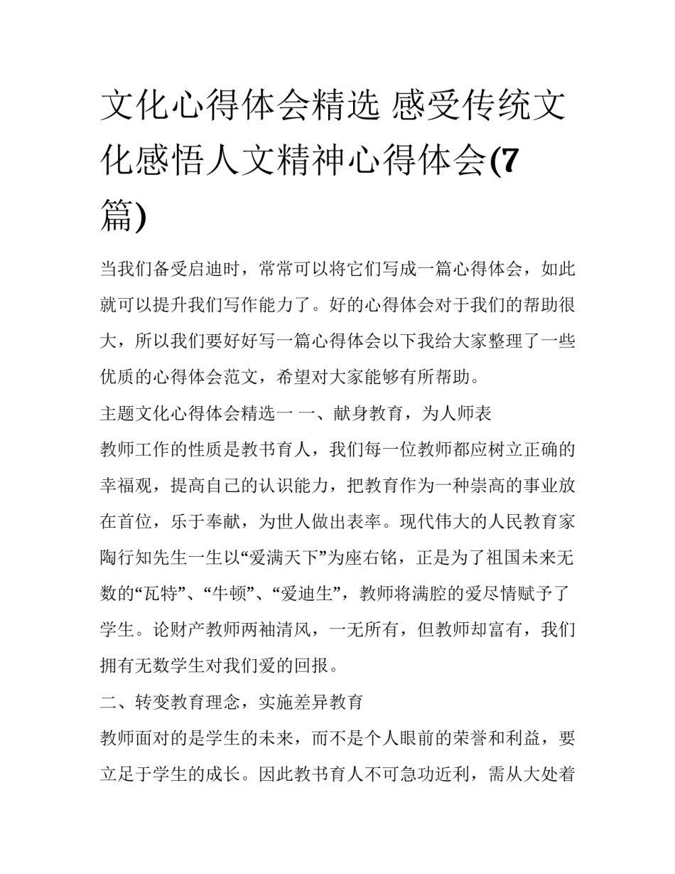 文化心得体会精选 感受传统文化感悟人文精神心得体会(7篇)_第1页