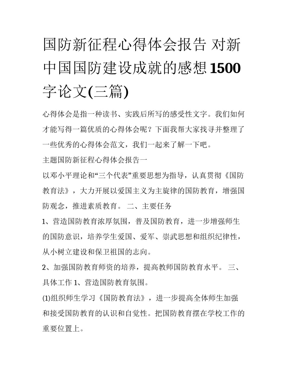 国防新征程心得体会报告 对新中国国防建设成就的感想1500字论文(三篇)_第1页