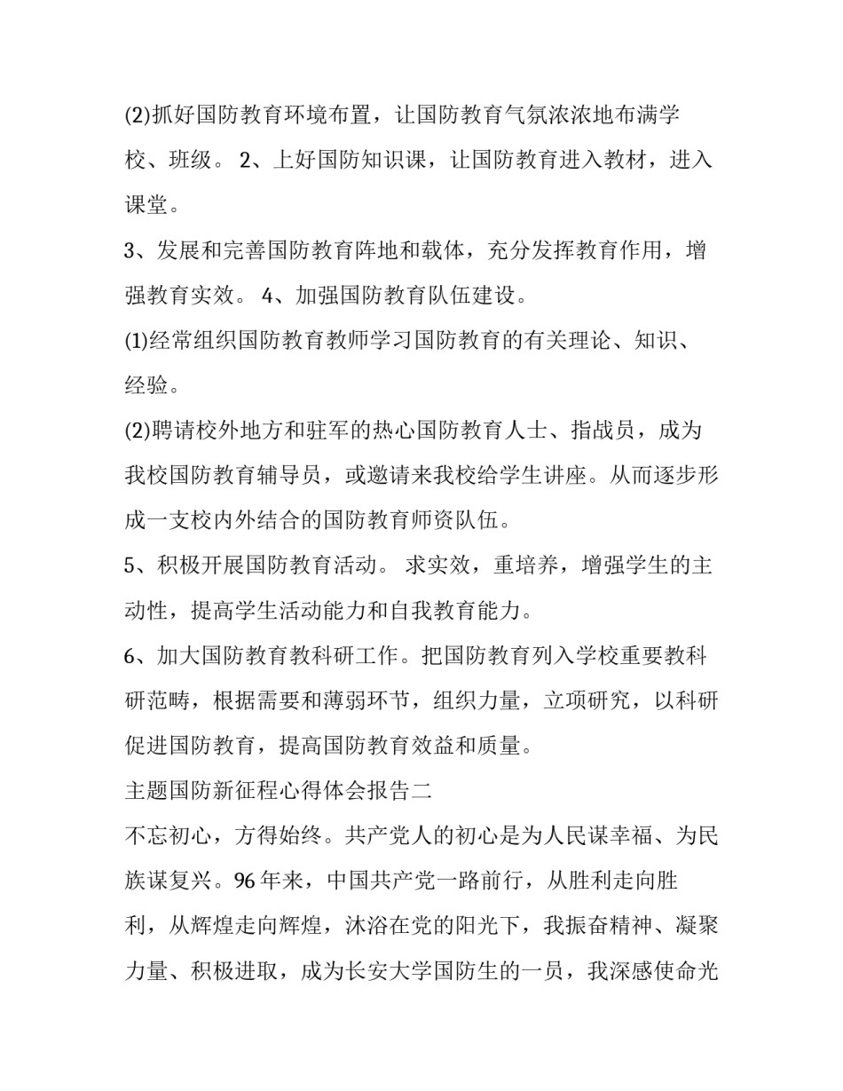 国防新征程心得体会报告 对新中国国防建设成就的感想1500字论文(三篇)_第2页