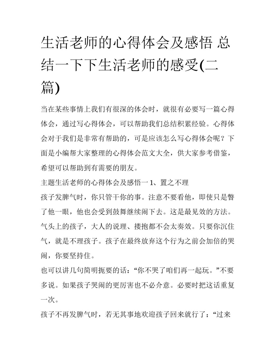 生活老师的心得体会及感悟 总结一下下生活老师的感受(二篇)_第1页