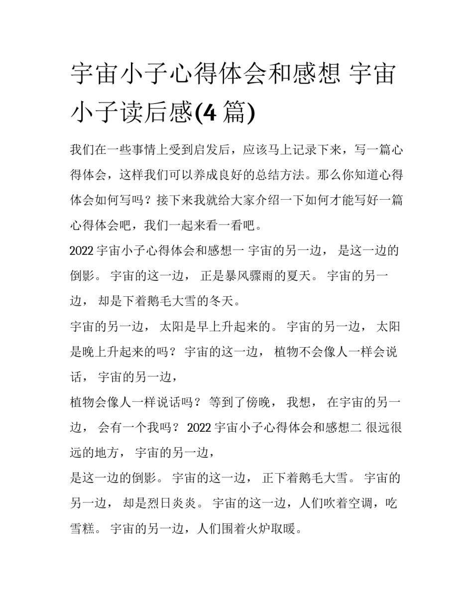 宇宙小子心得体会和感想 宇宙小子读后感(4篇)_第1页