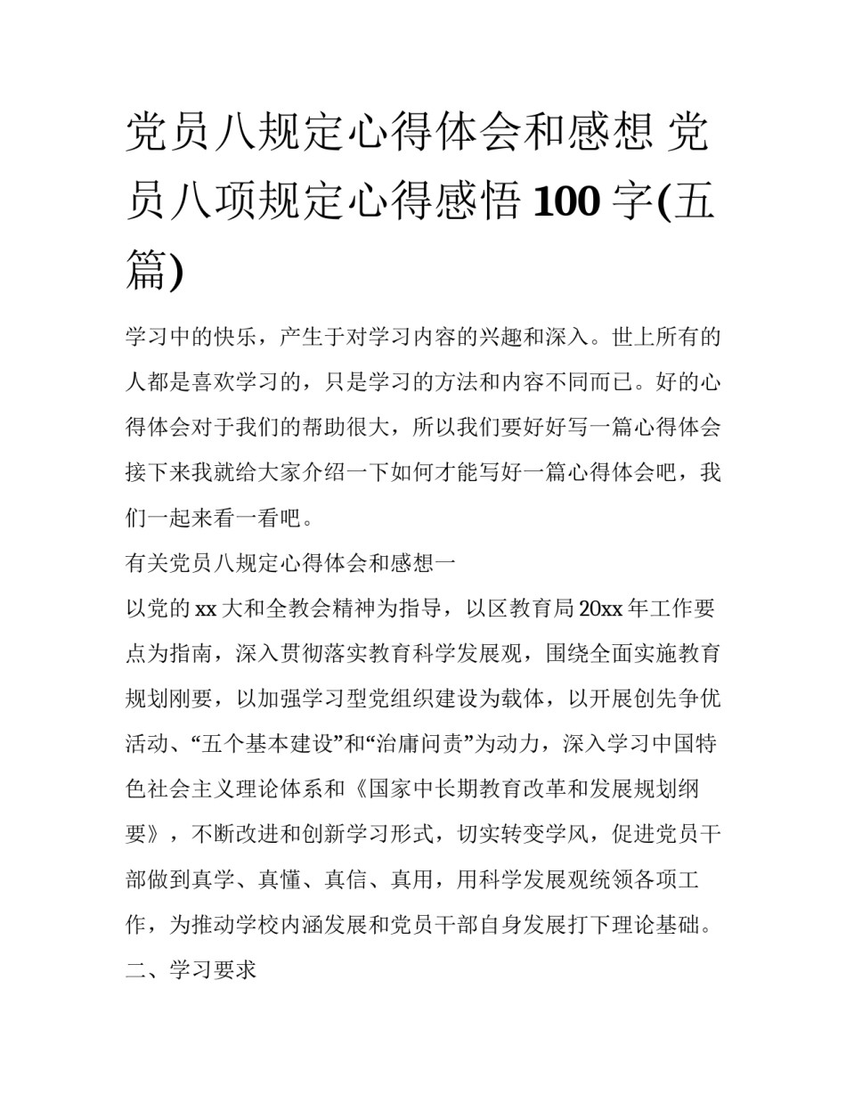 党员八规定心得体会和感想 党员八项规定心得感悟 100字(五篇)_第1页