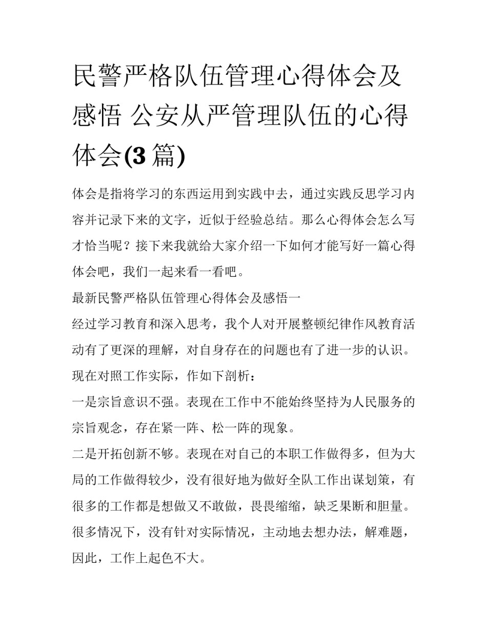 民警严格队伍管理心得体会及感悟 公安从严管理队伍的心得体会(3篇)_第1页