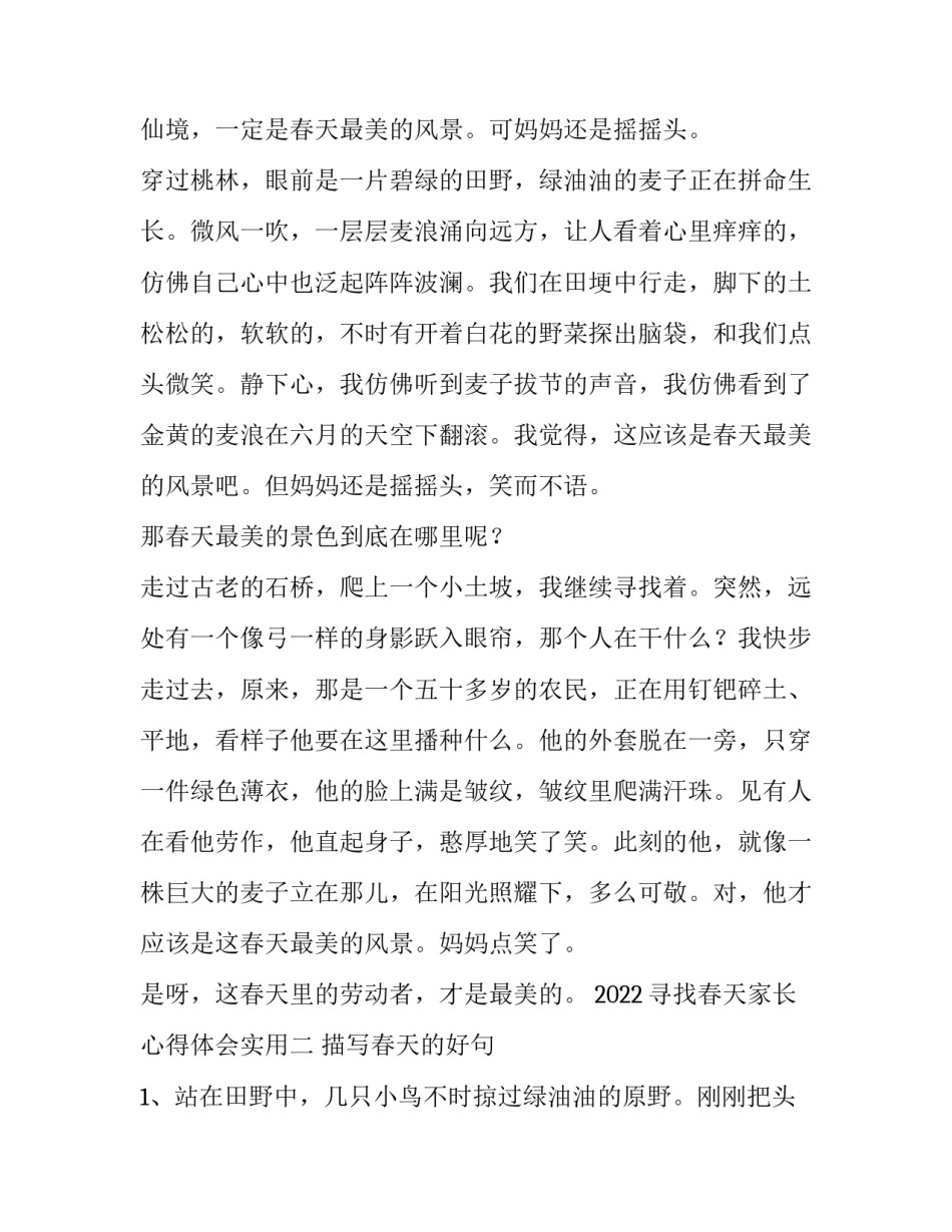 寻找春天家长心得体会实用 找春天的家长评价(三篇)_第2页