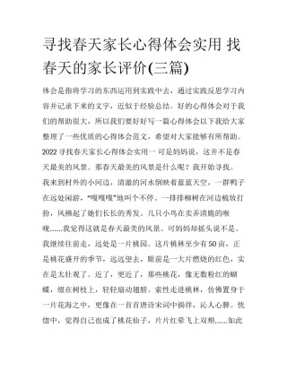 寻找春天家长心得体会实用 找春天的家长评价(三篇)
