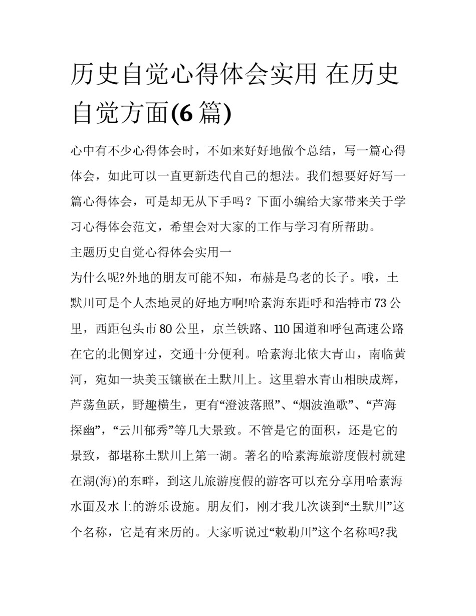 历史自觉心得体会实用 在历史自觉方面(6篇)_第1页
