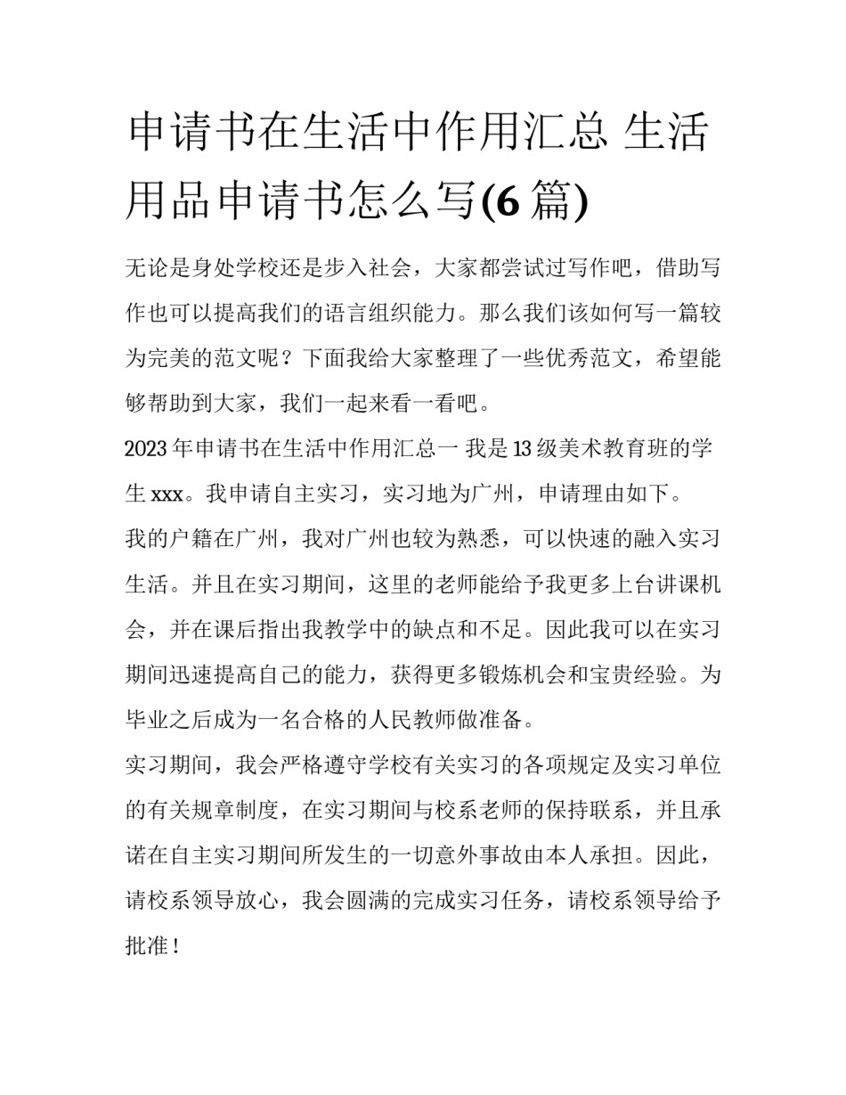 申请书在生活中作用汇总 生活用品申请书怎么写(6篇)_第1页