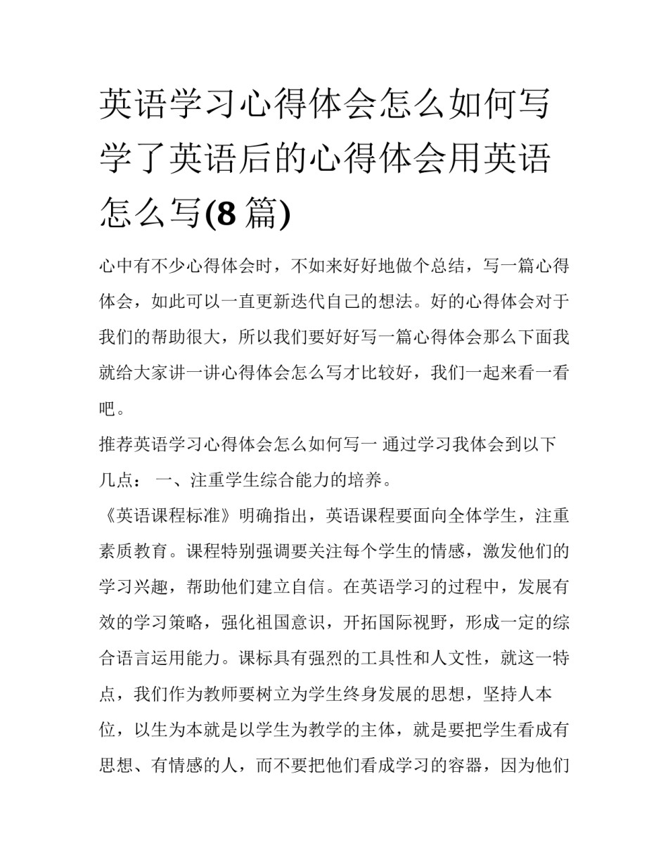 英语学习心得体会怎么如何写 学了英语后的心得体会用英语怎么写(8篇)_第1页