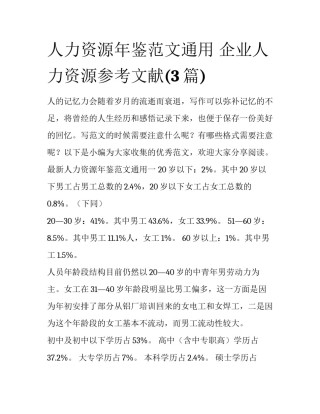 人力资源年鉴范文通用 企业人力资源参考文献(3篇)
