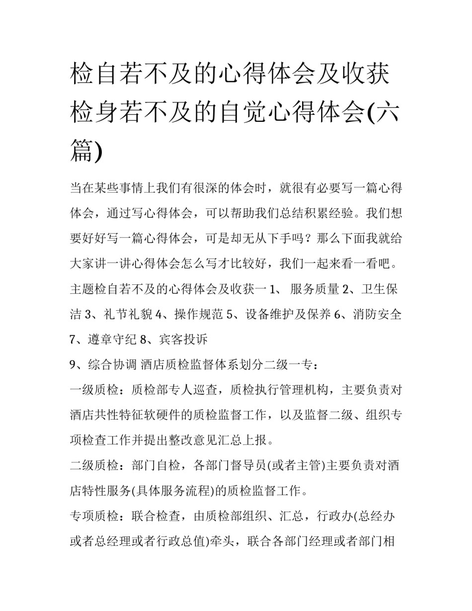 检自若不及的心得体会及收获 检身若不及的自觉心得体会(六篇)_第1页