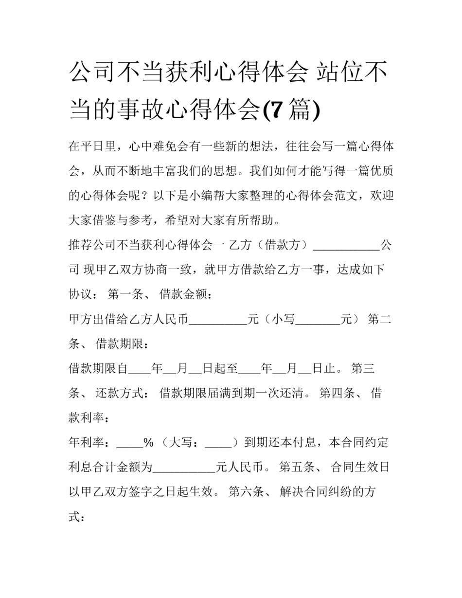 公司不当获利心得体会 站位不当的事故心得体会(7篇)_第1页