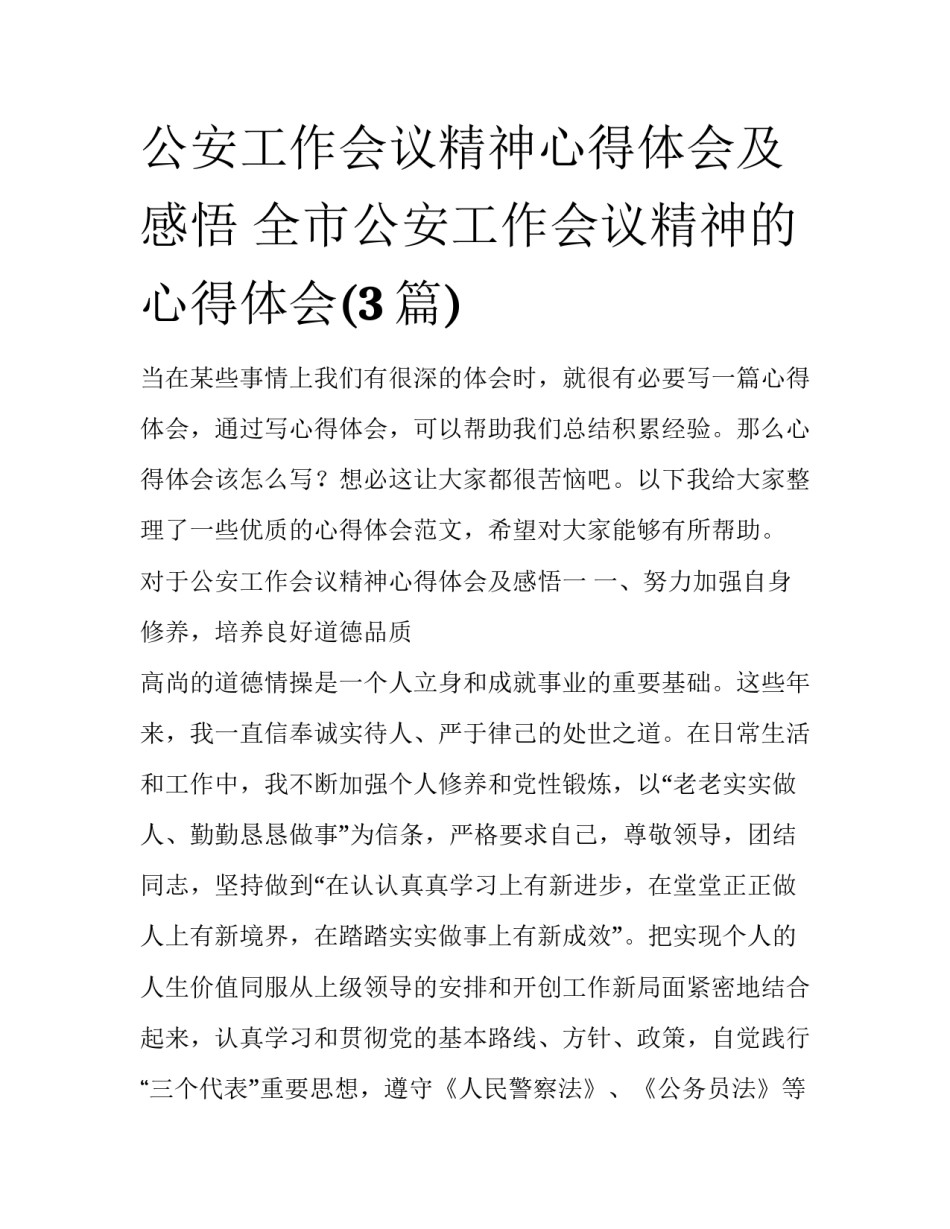 公安工作会议精神心得体会及感悟 全市公安工作会议精神的心得体会(3篇)_第1页