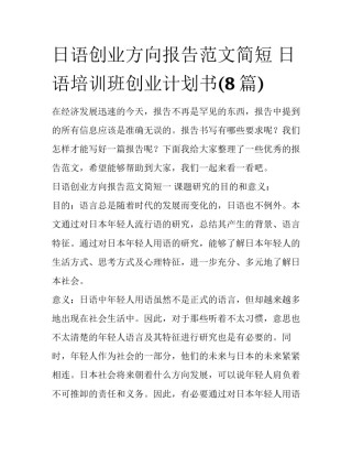 日语创业方向报告范文简短 日语培训班创业计划书(8篇)