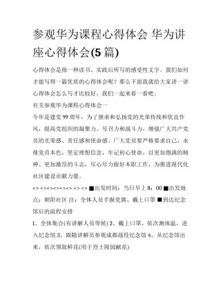 参观华为课程心得体会 华为讲座心得体会(5篇)