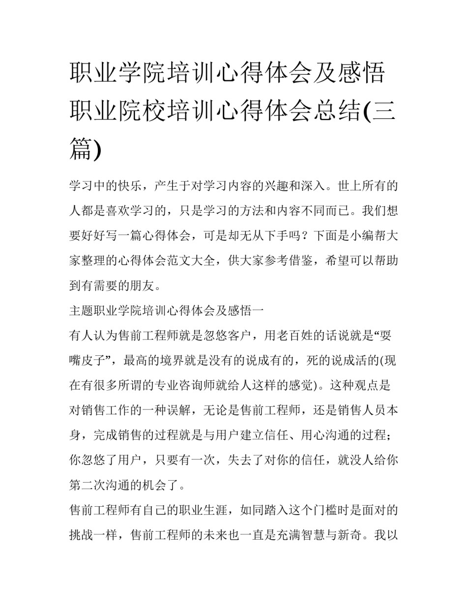 职业学院培训心得体会及感悟 职业院校培训心得体会总结(三篇)_第1页