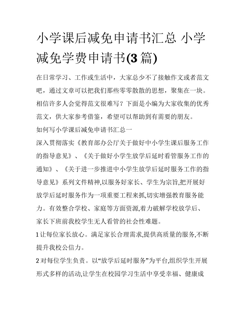 小学课后减免申请书汇总 小学减免学费申请书(3篇)_第1页