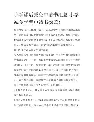 小学课后减免申请书汇总 小学减免学费申请书(3篇)