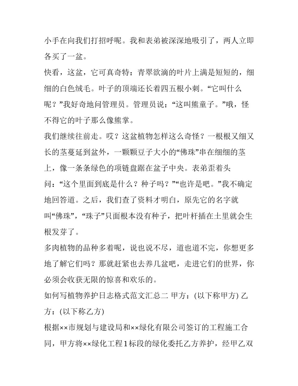 植物养护日志格式范文汇总 植物养护日志格式范文汇总图片(二篇)_第2页