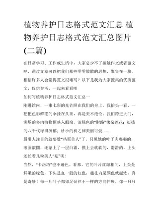 植物养护日志格式范文汇总 植物养护日志格式范文汇总图片(二篇)