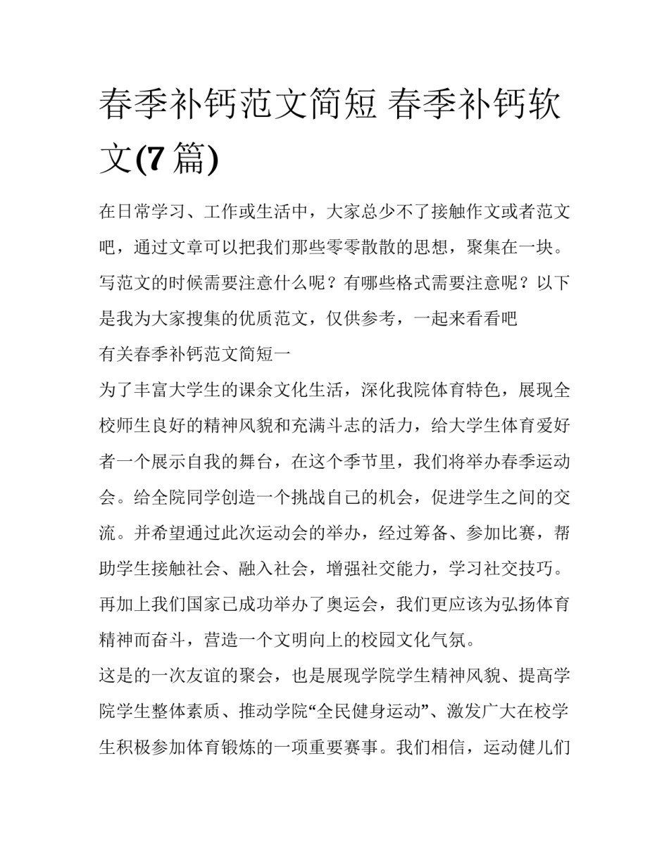 春季补钙范文简短 春季补钙软文(7篇)_第1页