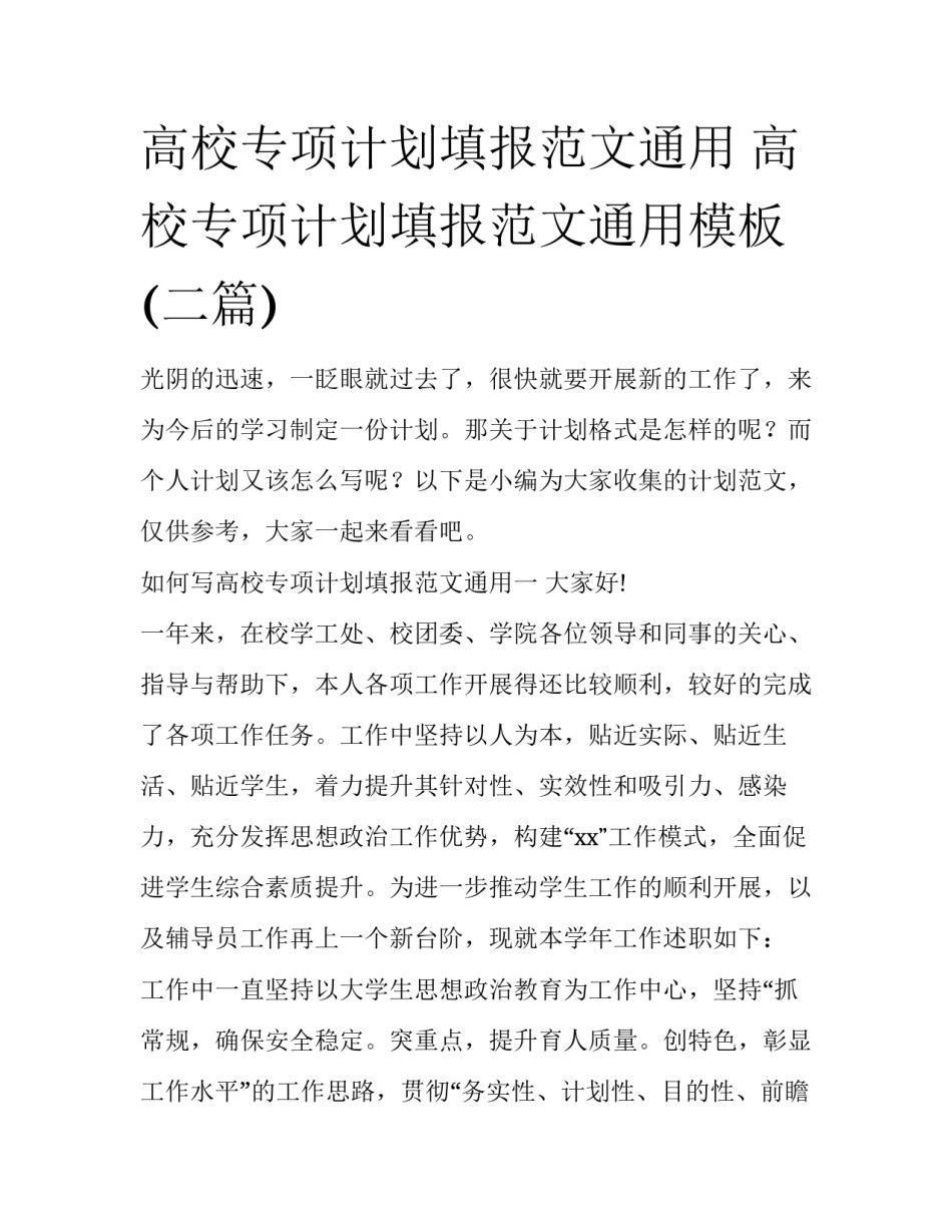 高校专项计划填报范文通用 高校专项计划填报范文通用模板(二篇)_第1页