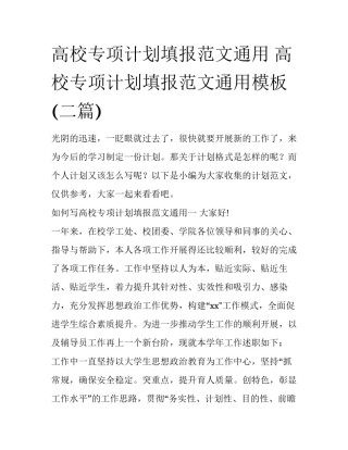 高校专项计划填报范文通用 高校专项计划填报范文通用模板(二篇)